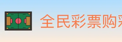 全民彩票购彩大厅 Logo